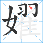 嬥笔顺分解图片8