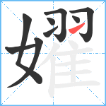 嬥笔顺分解图片9