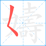 嬦笔顺分解图片1