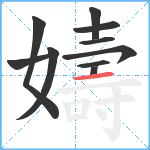 嬦笔顺分解图片10