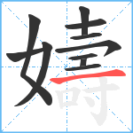 嬦笔顺分解图片11