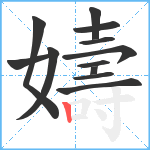 嬦笔顺分解图片12