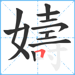 嬦笔顺分解图片13