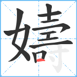 嬦笔顺分解图片14