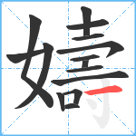 嬦笔顺分解图片15