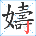 嬦笔顺分解图片16