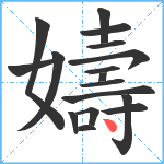 嬦笔顺分解图片17