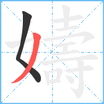 嬦笔顺分解图片2