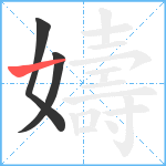 嬦笔顺分解图片3