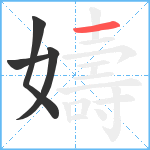 嬦笔顺分解图片4