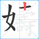 嬦笔顺分解图片5