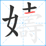 嬦笔顺分解图片6