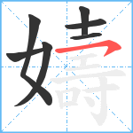 嬦笔顺分解图片7