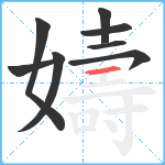 嬦笔顺分解图片8