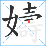 嬦笔顺分解图片9