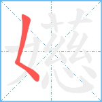 嬨笔顺分解图片1