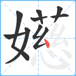 嬨笔顺分解图片10