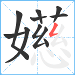 嬨笔顺分解图片11