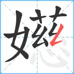 嬨笔顺分解图片12