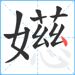 嬨笔顺分解图片13