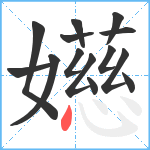 嬨笔顺分解图片14