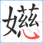 嬨笔顺分解图片15