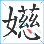 嬨笔顺分解图片16