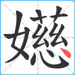 嬨笔顺分解图片17