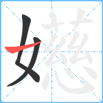 嬨笔顺分解图片3