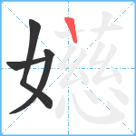 嬨笔顺分解图片4