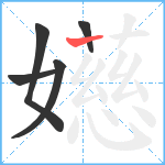 嬨笔顺分解图片5