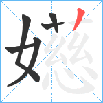 嬨笔顺分解图片6