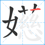 嬨笔顺分解图片7