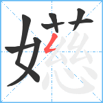 嬨笔顺分解图片8