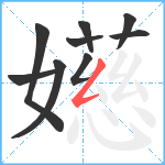 嬨笔顺分解图片9