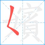 嬪笔顺分解图片1