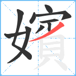 嬪笔顺分解图片10