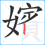 嬪笔顺分解图片11