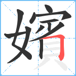 嬪笔顺分解图片12