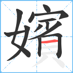 嬪笔顺分解图片13