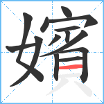 嬪笔顺分解图片14