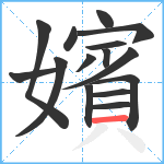 嬪笔顺分解图片15