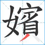 嬪笔顺分解图片16