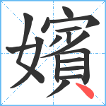 嬪笔顺分解图片17