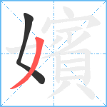 嬪笔顺分解图片2