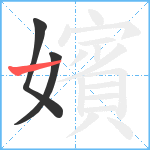 嬪笔顺分解图片3