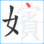 嬪笔顺分解图片4