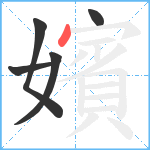 嬪笔顺分解图片5