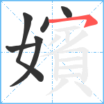 嬪笔顺分解图片6