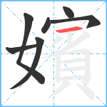 嬪笔顺分解图片7